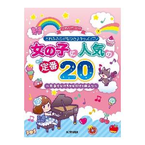 楽譜　女の子に人気の定番２０〜片手でひけ