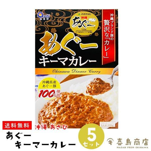 沖縄県産 あぐー豚 キーマーカレー 220g×5箱セット