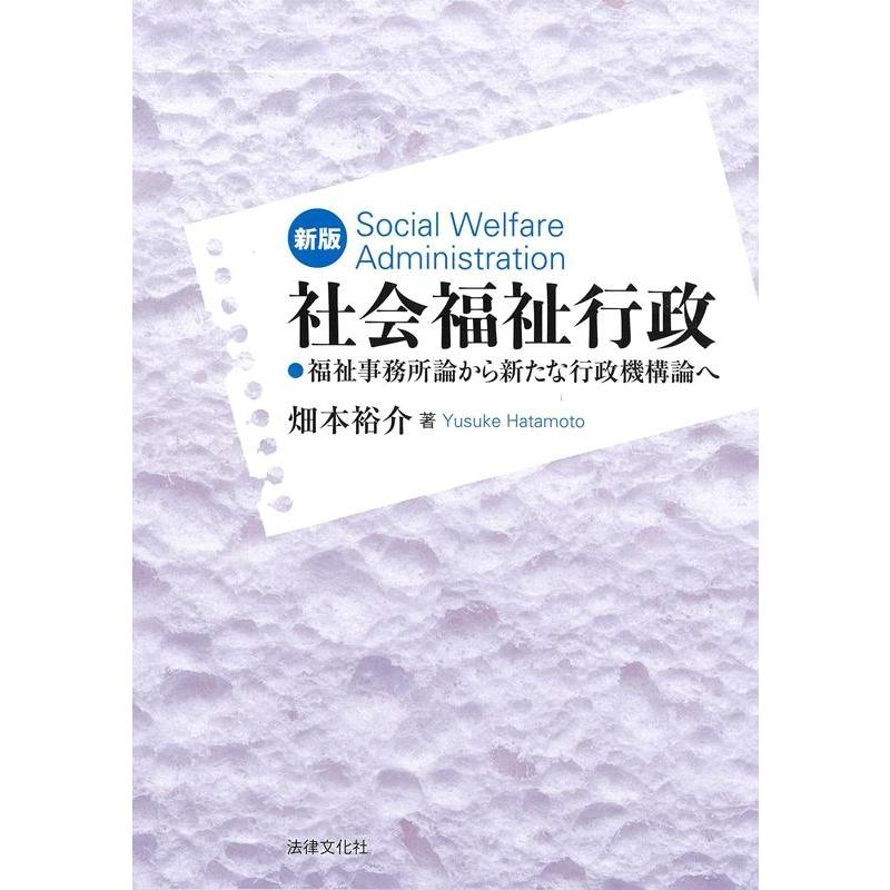 社会福祉行政 福祉事務所論から新たな行政機構論へ