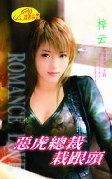 【電子書】惡虎總裁栽跟頭【墮落天使】系列之4