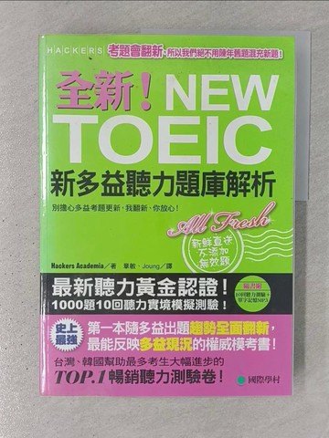 【書寶二手書T1／語言學習_YSH】全新!NEW TOEIC新多益聽力題庫解析+解答本_2本合售_學院黑客