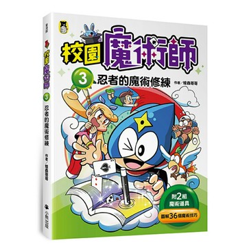 校園魔術師3：忍者的魔術修練