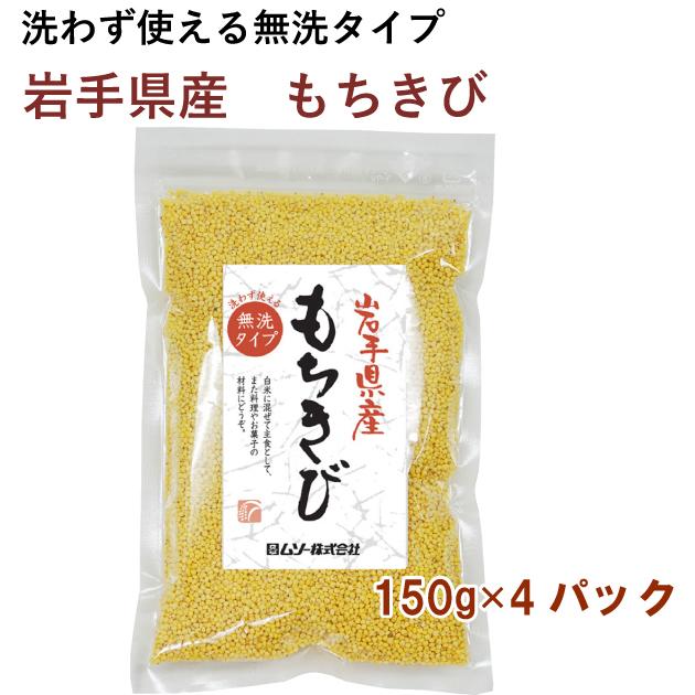 ムソー もちきび 150g 4袋 送料込