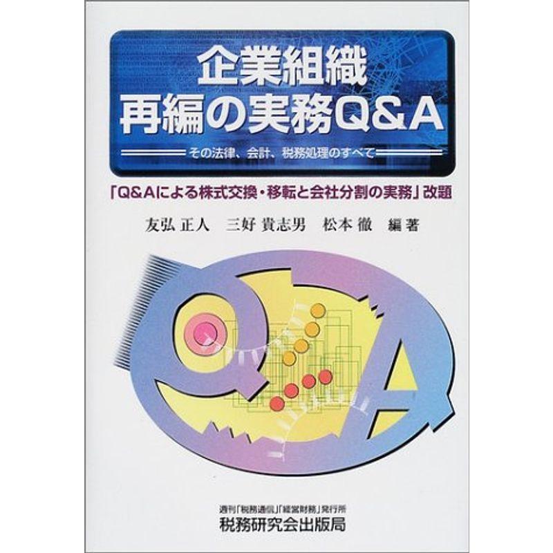 企業組織再編の実務QA?その法律、会計、税務処理のすべて