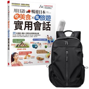 用日語暢遊日本 吃美食X瘋旅遊X實用會話 + LiveABC智慧藍牙點讀筆16G + 多功能經典後背包（黑）