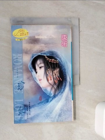 【書寶二手書T6／言情小說_WME】下堂妃之(珍妃)_唐昕