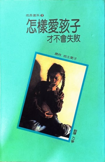 怎樣愛孩子才不會失敗[二手書_普通]