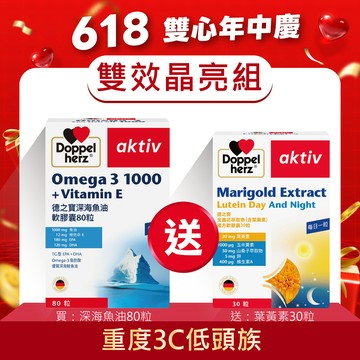 【Doppelherz德之寶】金盞花萃取物(含葉黃素)複方軟膠囊(30粒/盒)+深海魚油軟膠囊(80粒/盒)德國雙心