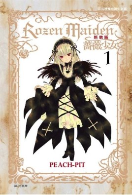 Rozen Maiden 薔薇少女（1）（新裝版）[二手書_良好]