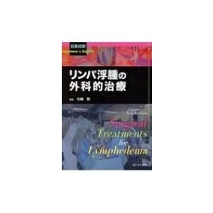 リンパ浮腫の外科的治療 日英対訳