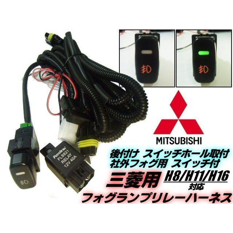 12V ミツビシ 三菱 H8 H11 H16 フォグランプ 配線 リレー フォグ