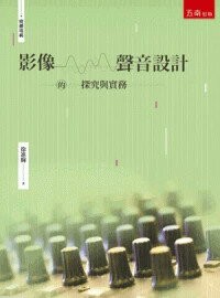 影像．聲音設計的探究與實務 1/e 徐進輝 2024 五南