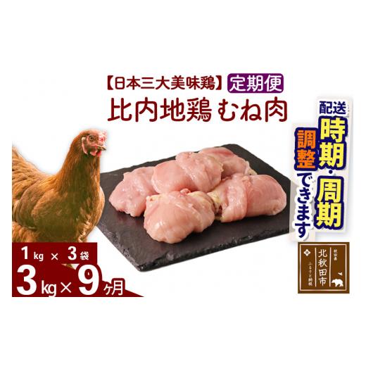 ふるさと納税 秋田県 北秋田市 《定期便9ヶ月》 比内地鶏 むね肉 3kg（1kg×3袋）×9回 計27kg 