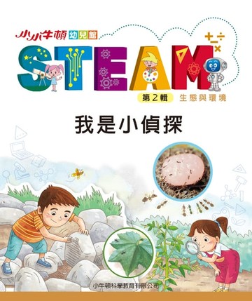 【電子書】小小牛頓幼兒館STEAM：我是小偵探