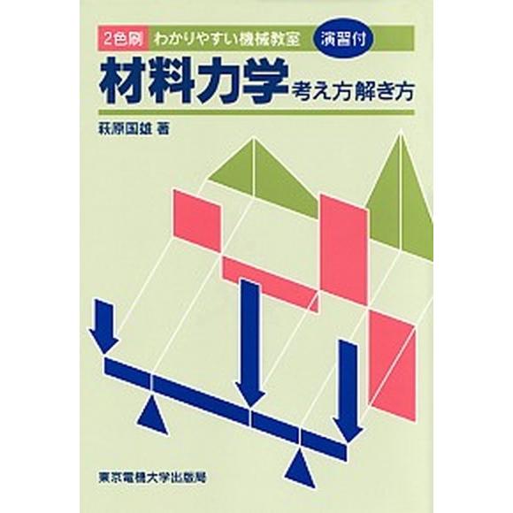 材料力学 考え方解き方  第３版 東京電機大学出版局 萩原国雄（単行本） 中古