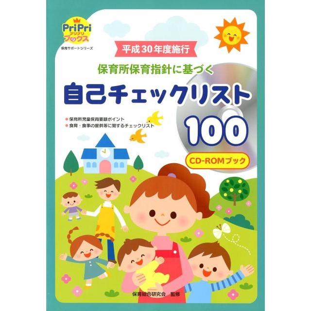 平成30年度施行保育所保育指針に基づく自己チェックリスト10 プリプリBOOKS 保育サポートシリーズ Book