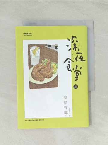 【書寶二手書T1／翻譯小說_THU】深夜食堂21_安倍夜郎,  丁世佳