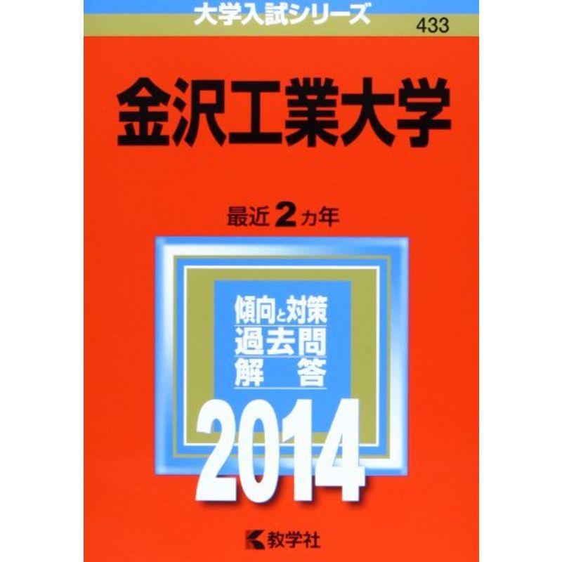 金沢工業大学 (2014年版 大学入試シリーズ)