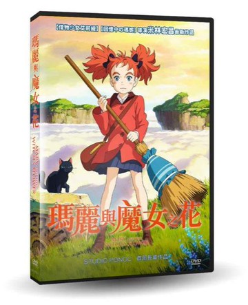 【停看聽音響唱片】【DVD】瑪麗與魔女之花