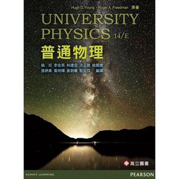 <麗文校園購>普通物理 (Young & Freedman: University Physics with Modern Physics 14/E) 姚珩‧李佳燕 9789863781295