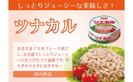 ツナ缶 ツナカル 24缶 ホテイフーズ ツナ シーチキン まぐろ マグロ 鮪 缶詰 水産物 静岡県 静岡