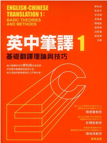眾文英中筆譯1基礎翻譯理論與技巧