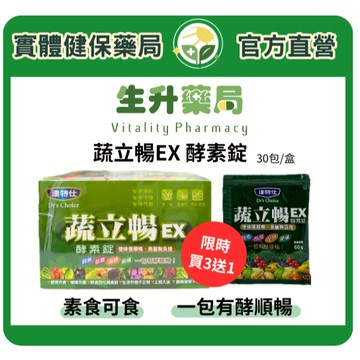 〔★限時買3送1★〕+蝦皮限定9折!(蝦幣回饋10%)【生升藥局】正品公司貨｜達特仕 蔬立暢EX 酵素錠 30包/盒