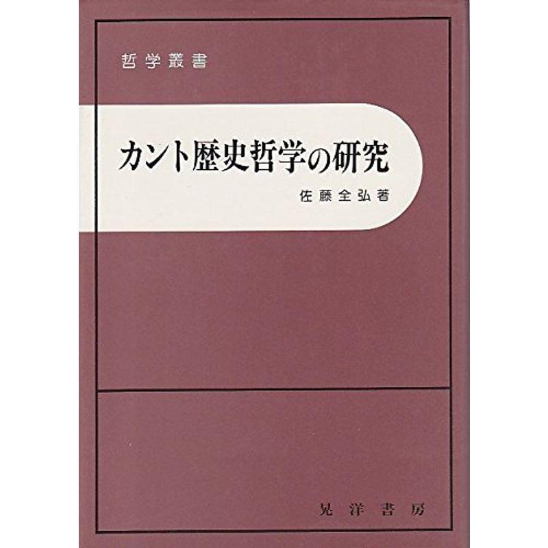 カント歴史哲学の研究 (哲学叢書)