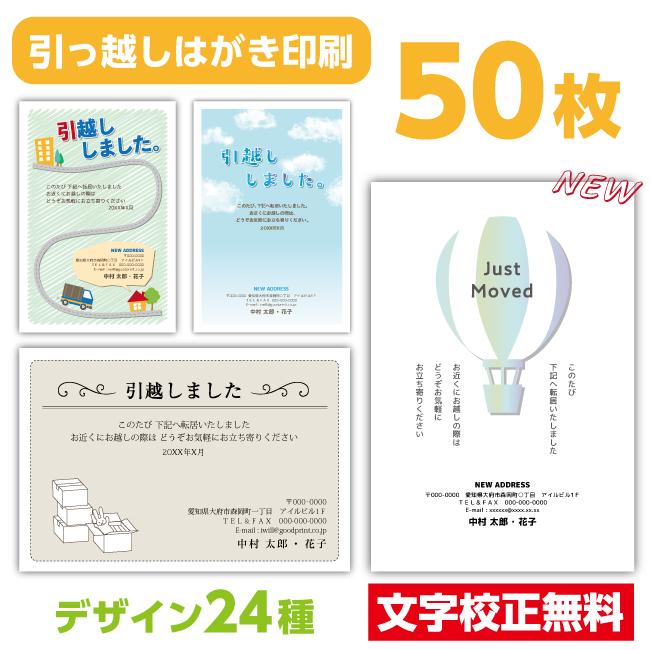 引っ越しはがき 転居はがき 50枚〔私製はがき〕引越しはがき 移転通知 ハガキ 葉書 挨拶