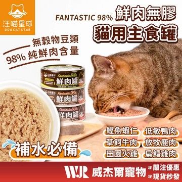 【威杰爾】汪喵星球 貓咪98%鮮肉無膠主食罐 鮮肉罐 貓罐頭 罐頭 貓食品 貓主食 貓罐 主食罐 無膠主食罐【A013】