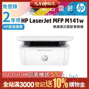 HP LaserJet M141w 黑白雷射多功能印表機《限量優惠免登錄2年保固》