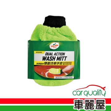 【龜牌】洗車手套 龜牌TW123雙面兩用(車麗屋)
