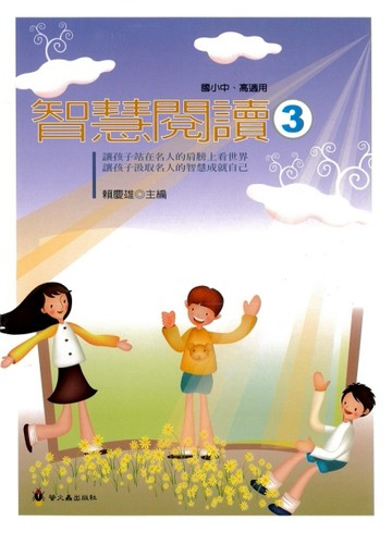 智慧閱讀３[二手書_良好]