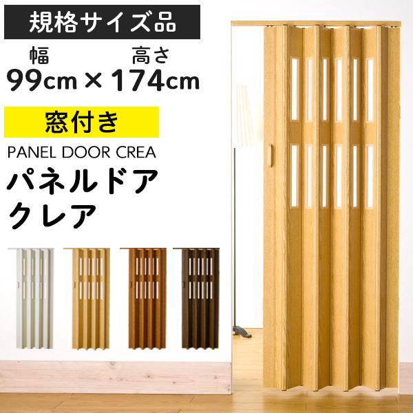 送料無料窓付き木目調パネルドア エミル 幅99cm 間仕切り カーテン（633）