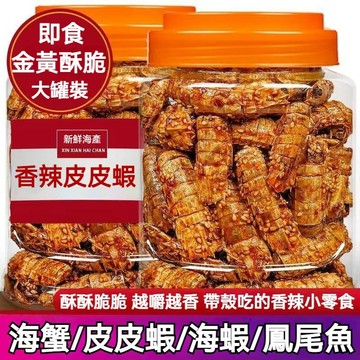 台灣發貨 香辣皮皮蝦 1kg 麻辣大蝦 椒鹽皮皮蝦 海鮮零食 卽食瀨尿蝦 香辣蝦零食 罐裝大蝦乾 香辣琵琶蝦 追劇零嘴