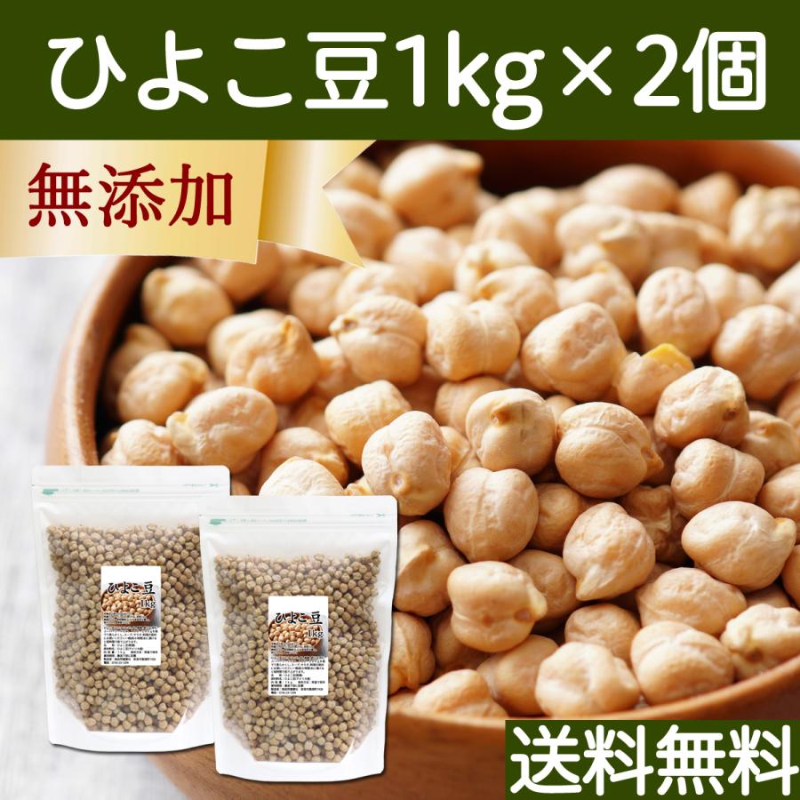 ひよこ豆 1kg×2個 ひよこまめ ガルバンゾー エジプト豆 無添加 送料無料