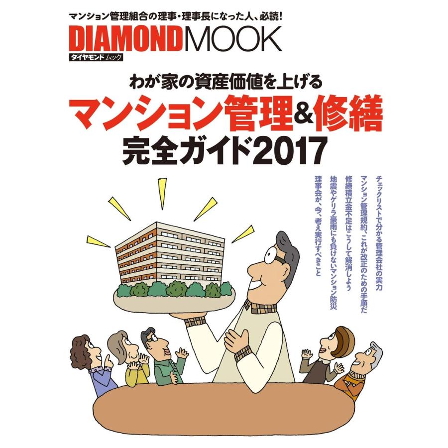 マンション管理 修繕完全ガイド わが家の資産価値を上げる