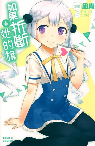 【電子書】如果折斷她的旗 (6)