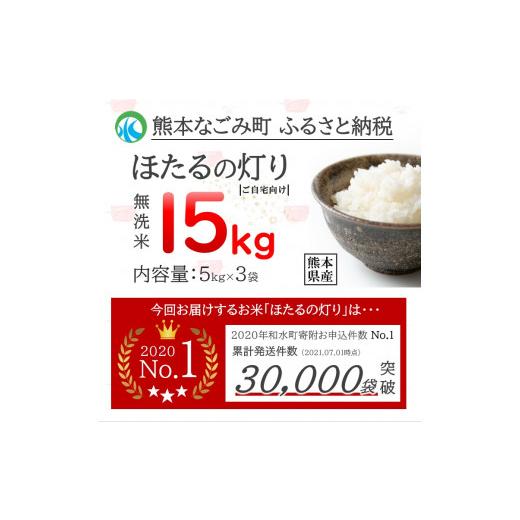 ふるさと納税 熊本県 和水町  令和5年産 新米 無洗米 ほたるの灯り 15kg