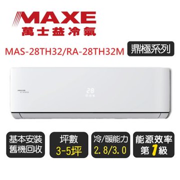 【MAXE 萬士益】一級能效變頻冷暖分離式 MAS-28TH32/RA-28TH32M ◆含基本安裝+舊機回收