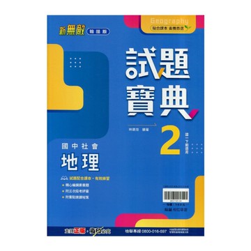 國中社會(地理)2試題寶典(翰林版)