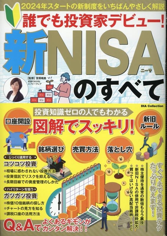 誰でも投資家デビュー新NISAのすべて DIA Collection[9784802307888]