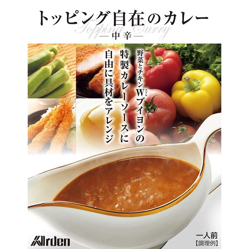 トッピング自在のカレー レトルト 食品 中辛 レトルトカレー 内祝い お返し アーデン