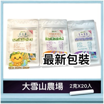 🏔️大雪山農場【花草茶】檸檬香蜂草茶、薰衣草、薄荷茶｜2克x20入｜無農藥｜茶包 茶袋｜台灣 香蜂草 薰衣草茶 薄荷