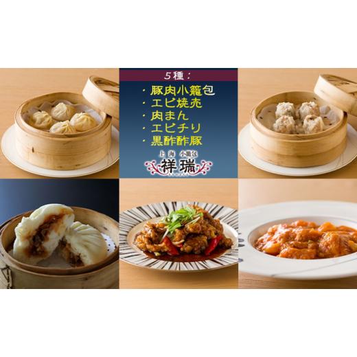 ふるさと納税 静岡県 静岡市 祥瑞 中華料理 豪華5種セット（豚肉小籠包・エビ焼売 各2パック、肉まん・エビチリ・黒酢酢豚 各1パック）冷凍…