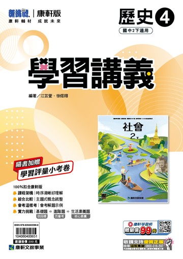 <學霸書城>康軒學講歷史4