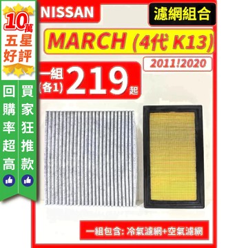 【CPF 濾網】NISSAN MARCH 4代 K13 2011~2020年 I 空氣濾網 冷氣濾網 引擎濾網 空調濾網
