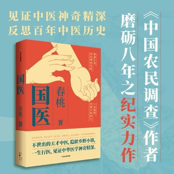 （台灣現貨）國醫 春桃著 不世出的天才中醫 隱匿鄉野小鎮 一生行醫 見證中華醫學神奇精深 正版
