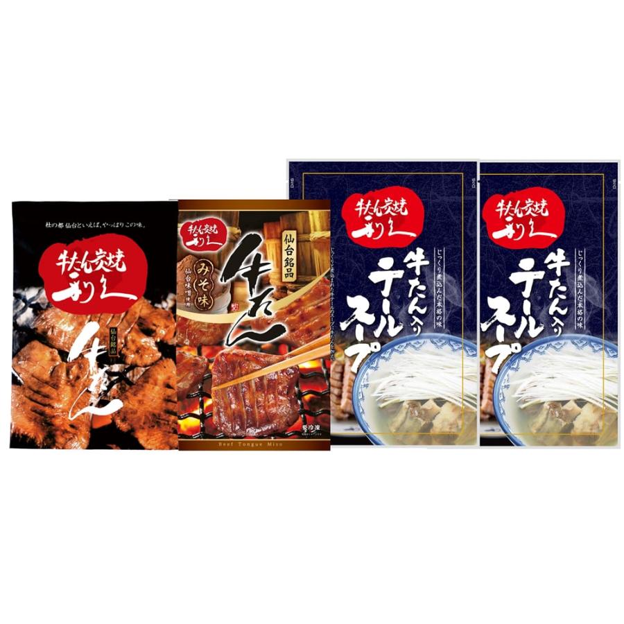 牛たん 利久 牛たん詰合せ 塩味 95g×1袋 味噌味 110g×1袋 テールスープ 250g×2袋 北海道 四国 九州・沖縄送料別 牛タン セット 牛肉 仙台 スープ 肉 ギフト