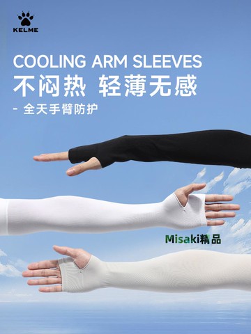 卡爾美冰絲防曬袖套2025新款輕薄男女戶外騎行開車防紫外線冰袖-Misaki精品